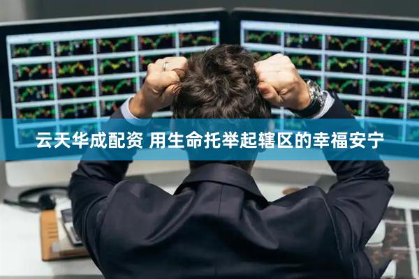 云天华成配资 用生命托举起辖区的幸福安宁